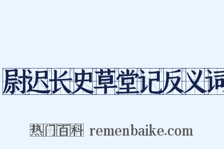 尉迟长史草堂记反义词是什么意思的图片